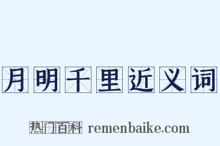 月明千里近义词是什么意思的图片
